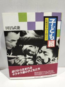 子ども組 伝統祭事の主役たち　田沼武能　新日本出版社【ac01b】