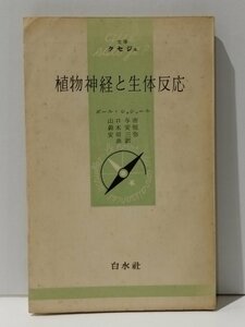 文庫クセジュ 植物神経と生体反応　ポール・ショシャール/山口与一/鈴木安恒/安田三弥　白水社【ac01b】