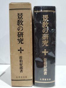 景教の研究 昭和53年覆刻版 佐伯好郎 名著普及會【ac01b】