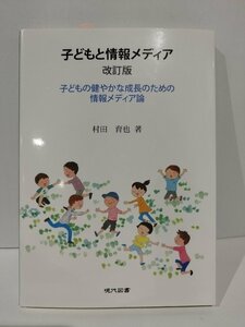 子どもと情報メディア　改訂版　子どもの健やかな成長のための情報メディア論　村田育也　現代図書【ac01b】