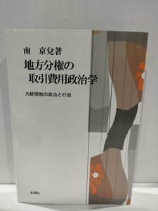 地方分権の取引費用政治学 大統領制の政治と行政　南京兌　木鐸社【ac01b】