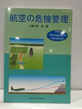 航空の危機管理　土屋正興　鳳文書林出版販売【ac01b】_画像1