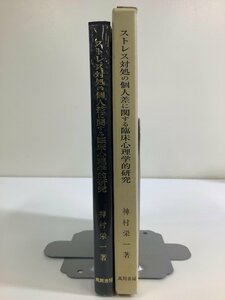 ストレス対処の個人差に関する臨床心理学的研究　神村栄一　風間書房【ta02j】