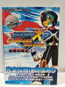 カプコン完璧攻略シリーズ 46 ロックマンＸコマンドミッション必勝攻略法　レッカ社　双葉社【ac05b】