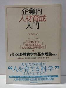 企業内人材育成入門　人を育てる心理・教育学の基本理論を学ぶ　中原淳/荒木淳子・北村士朗・長岡健・橋本諭　ダイヤモンド社【ac07c】