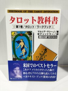 [ tarot. textbook ] Marcia *masi-no work /. Chandler translation /. woman. house BOOKS/ tarot / divination [ac07c]