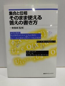 集合と位相　そのまま使える答えの書き方　一樂重雄　講談社【ac07c】