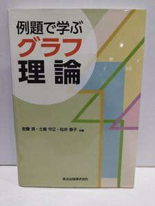 例題で学ぶ グラフ理論　安藤清/土屋守正/松井泰子　森北出版【ac07c】