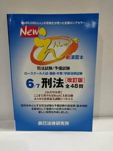 New えんしゅう本 新演習本　6/７刑法〔改訂版〕　全48問　司法試験/予備試験　辰巳法律研究所【ac07c】