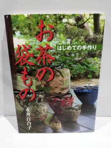 はじめての手作り お茶の袋もの　永井百合子　世界文化社【ac03g】