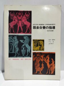 保育所保母・幼稚園教諭・小学校教諭養成課程用　器楽合奏の指導　中目徹　河村順子　東亜音楽社【ac03g】