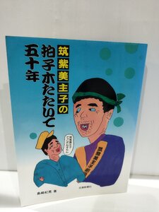 筑紫美主子の拍子木たたいて五十年 北海道/佐賀県　島崎紀晃　佐賀新聞社【ac04f】