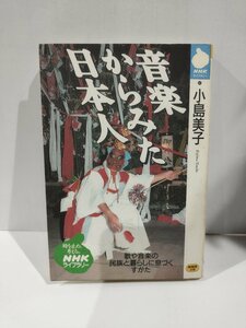 『音楽からみた日本人』 NHKライブラリー/小島美子 著【ac04f】