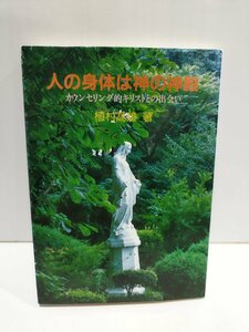 人の身体は神の神殿　カウンセリング的キリストとの出会い　植村髙雄　ユースフルライフ研究所【ac02】