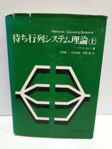 待ち行列システム理論 上　クラインロック　手塚慶一：訳　マグロウヒル好学社【ac02】