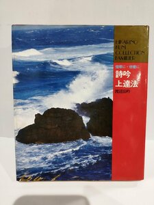 詩吟上達法　―健康に・修養に　渡辺岳吟　ひかりのくに株式会社【ac02】