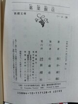 【3冊セット】薬菜飯店 夜のコント冬のコント 最後の伝令　筒井康隆　新潮文庫【ac02】_画像6