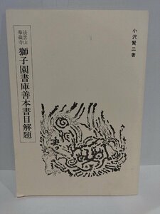 法雲山華蔵寺獅子園書庫善本書目解題　小沢賢二/著【ac02】