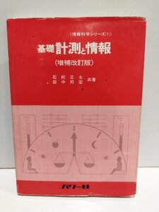 基礎　計測と情報　増補改訂版　情報科学シリーズ 1　石桁正士/田中邦宏　パワー社【ac01d】