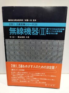 無線機器 Ⅱ　FM・SSB送受信機/マイクロ波機器/電波航法　2技1.2通受験シリーズ 3　林紀一/園城博康　オーム社【ac01d】