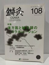 鍼灸OSAKA　通巻108号　特集　漢方医と鍼灸師のコラボレーション　森ノ宮医療学園出版部【ac01d】_画像1