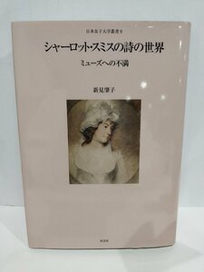 シャーロット・スミスの詩の世界　ミューズへの不満　新見肇子　日本女子大学叢書 9　国文社【ac01d】