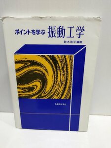 ポイントを学ぶ 振動工学　鈴木浩平　丸善株式会社【ac01d】