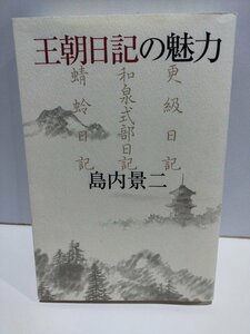 王朝日記の魅力　島内景二　花鳥社【ac01m】