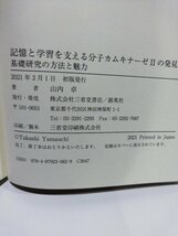 記憶と学習を支える分子カムキナーゼⅡの発見　基礎研究の方法と魅力　山内卓　三省堂書店【ac01ｍ】_画像6