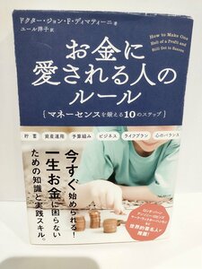 お金に愛される人のルール　マネーセンスを鍛える10のステップ 　ドクター・ジョン・F・ディマティーニ/著　ユール洋子/訳【ac01m】