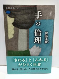 手の倫理　伊藤亜紗　講談社選書メチエ７３５　講談社【ac01ｍ】