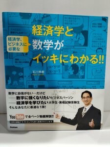 経済学と経済学ビジネスに必要な数学がイッキにわかる 　石川秀樹 学研プラス【ac01m】