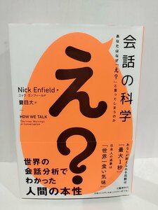 会話の科学　あなたはなぜ「え？」と言ってしまうのか 　ニック・エンフィールド/著　夏目大/訳 文藝春秋【ac01m】