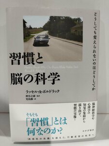 習慣と脳の化学　ラッセル・A・ポルドラック　みすず書房【ac01m】