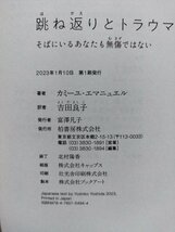 跳ね返りとトラウマ そばにいるあなたも無傷ではない　カミーユ・エマニュエル　吉田良子：訳　柏書房【ac01ｍ】_画像6