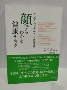 クシマクロビオティック望診法　顔でもわかる健康チェック　久司道夫/著 柿本和子/訳　日貿出版社【ac01m】