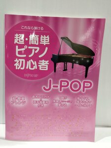 これなら弾ける　超・簡単ピアノ初心者 J-POP　デプロMP　【ac01m】