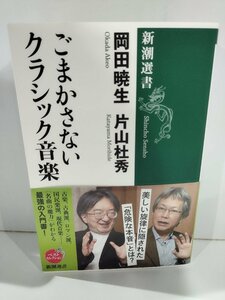 ごまかさないクラシック音楽　岡田暁生　片山杜秀　新潮選書【ac01m】