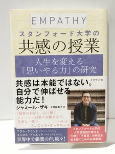 スタンフォード大学の共感の授業　人生を変える「思いやる力」の研究　ジャミール・ザキ/上原裕美子　ダイヤモンド社【ac01m】