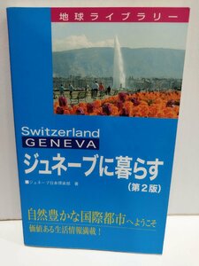 ジュネーブに暮らす 第２版　ジュネーブ日本倶楽部　地球ライブラリー　ジェトロ【ac01ｍ】