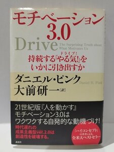 モチベーション3.0 持続する「やる気！」をいかに引き出すか　ダニエル・ピンク/大前研一　講談社【ac01m】