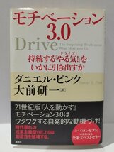 モチベーション3.0 持続する「やる気！」をいかに引き出すか　ダニエル・ピンク/大前研一　講談社【ac01m】_画像1