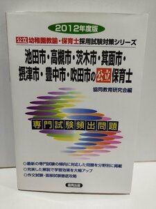 池田市・高槻市・茨木市・箕面市・摂津市・豊中市・吹田市の保育士 2012年度版 公立保育士採用試験対策シリーズ 協同教育研究会【ac01ｍ】