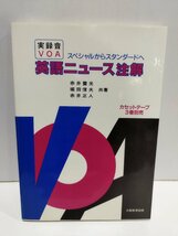 【希少】実録音VOA　英語ニュース注解　赤井養光/堀田信夫/赤井正人　大阪教育図書【ac01ｍ】_画像1