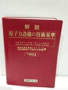 解説　原子力設備の技術基準　通商産業省資源エネルギー庁公益事業原子力発電安全管理課　エネルギーフォーラム【ac01m】