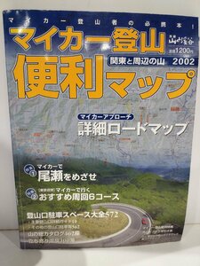 山と渓谷　マイカー登山　便利マップ　関東と周辺の山　２００２年 山と渓谷社【ac02m】