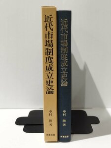 【希少】近代市場制度成立史論　中村勝　多賀出版【ac02m】