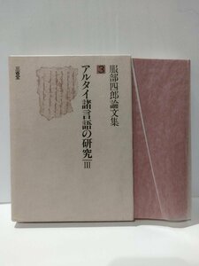 アルタイ諸言語の研究Ⅲ/3　服部四郎論文集3　三省堂【ac02m】