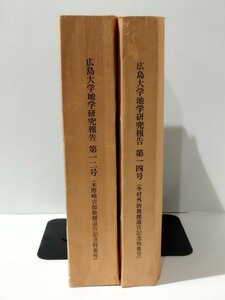 【難あり/希少/2冊セット】広島大学 地学研究報告 第12号/第14号　広島大学理学部地質学鉱物学教室/昭和38年/昭和40年【ac02m】