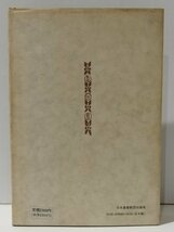 社会科学叢書 ローマ皇帝礼拝とキリスト教徒迫害　弓削達【ac02m】_画像2